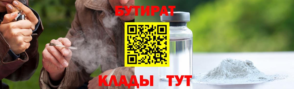 Бутират  БУТИРАТ бутандиол  Вход с VPN  Лабинск 